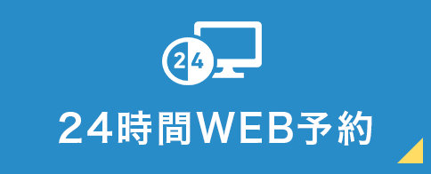 24時間WEB予約