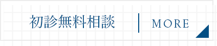 初診無料相談 MORE