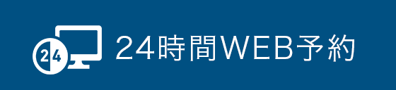 24時間WEB予約