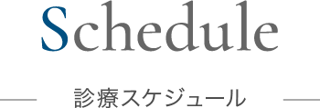 Schedule 診療スケジュール